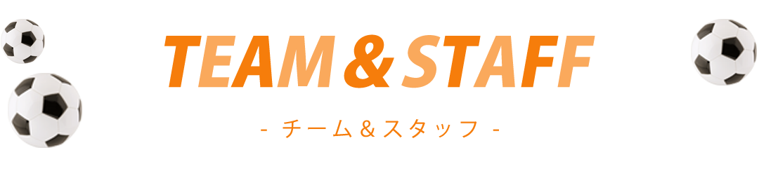 TEAM＆STAFF チーム＆スタッフ